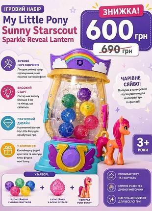 Ігровий набір my little pony sunny starscout sparkle reveal lantern