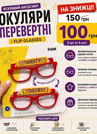 Окуляри для фото/тематичної вечірки  перевертні = flip glasses - за 2 штуки