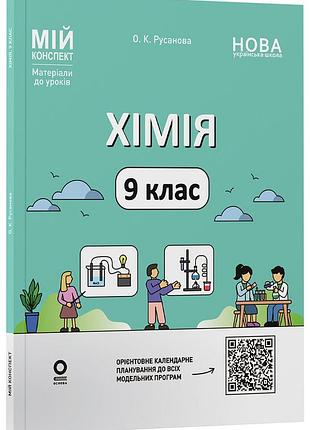 Химия. 9 клас. хмр003