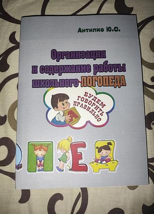 Организация и содержание работы школьного логопеда - антипико