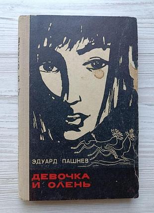 Эдуард пашнев. девочка и олень