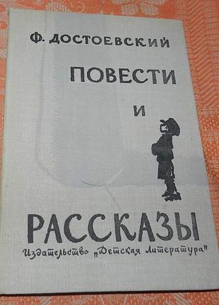 Ф.м. достоевский. повести и рассказы