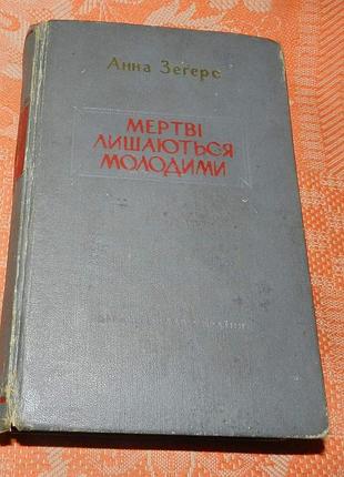 Анна зегерс. мертві лишаються молодими