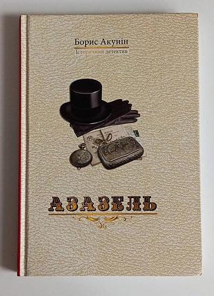Борис акунін. азазель