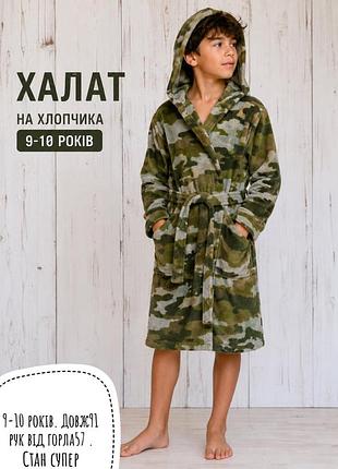 Халат 9-10 років