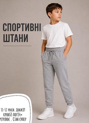 Спортивні штани 11-12 років