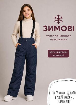 Зимові лижні штани 14-15 років