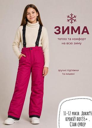 Зимові лижні штани 11-12 років