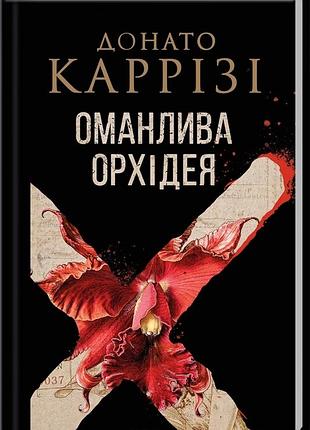 Донато каррізі - оманлива орхідея + суперобкладинка