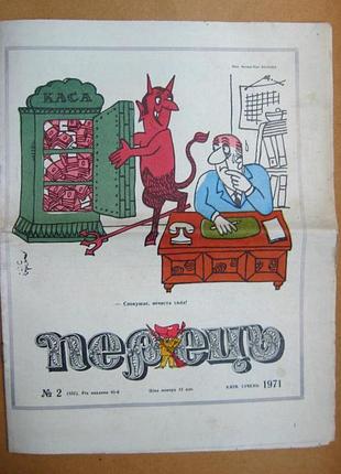 Журнал "перец" = 1971 г. - No 2
