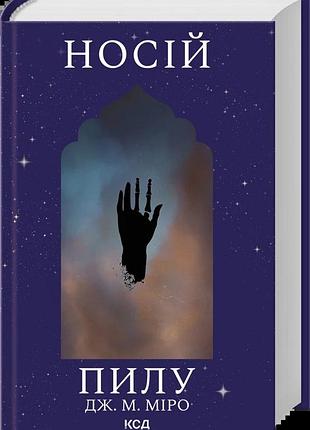 Дж. м. міро - носій пилу. книга 2