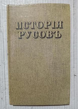 Книга исторія русовь (репринт 1846г)