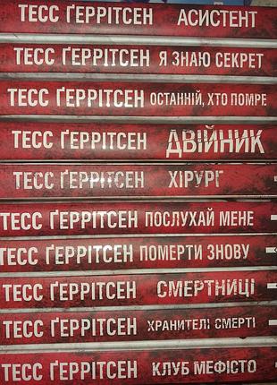 Книжки тесс ґеррітсен