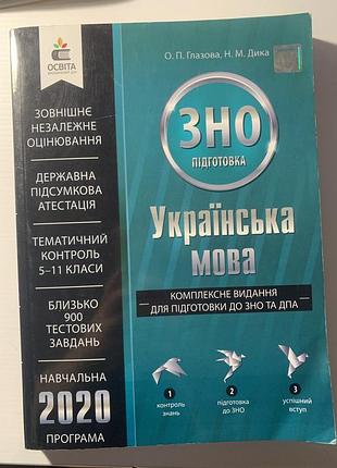 Збірник завдань з української мови для підготовки до нмт , глазова