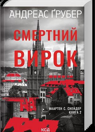 Андреас ґрубер - смертний вирок. книга 2