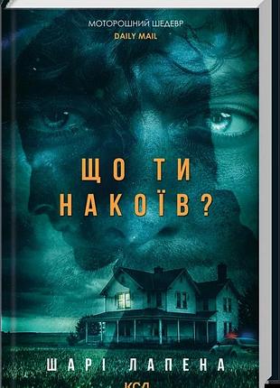 Шарі лапена - що ти накоїв?