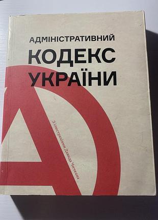 Адміністративний кодекс україни
