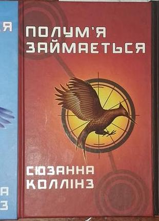 Книжки голодные игры