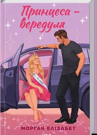 Морґан елізабет - принцеса-вередуля. книга 1