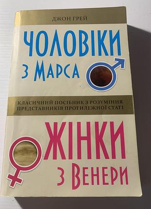 Книга « чоловіки з марса , жінки з венери» джон грей