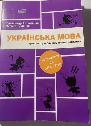 Збірник з української мови для підготовки до нмт і дпа, авраменко