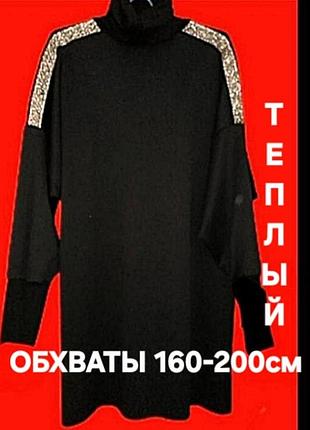 Ошатний теплий
светр супербатал
ангоровий трикотаж із начосиком (не кашлатит)
 стегна 160-190 см!