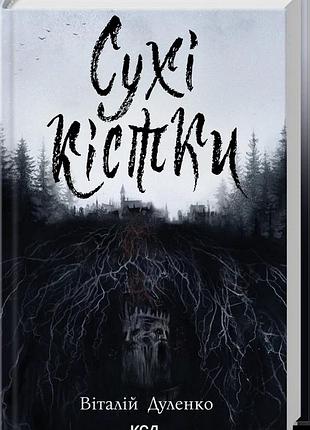 Віталій дуленко - сухі кістки