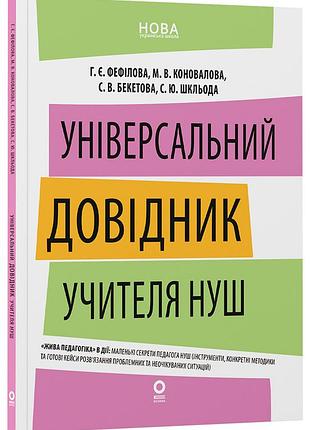 Універсальний довідник учителя нуш нфм018