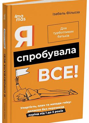 Я пробовала все! упрямство, плач и приступы гнева: преодолеваем без помех период от 1 до 5 лет. дтб101