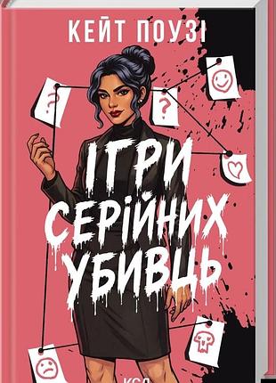 Кейт поузі - ігри серійних убивць
