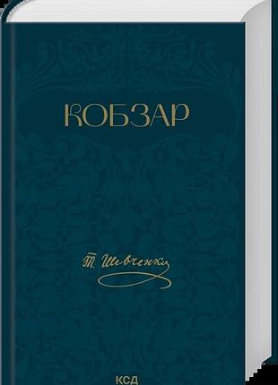 Тарас шевченко - кобзар