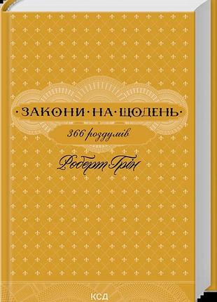 Роберт грін - закони на щодень: 366 роздумів