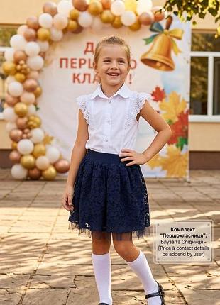 Комплект на 1 вересня блузка спідниця мереживо