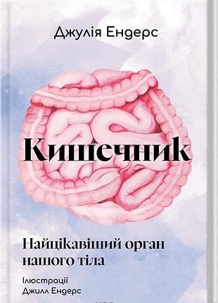 Джулія ендерс - кишечник — найцікавіший орган нашого тіла
