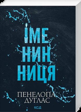 Пенелопа дуглас - іменинниця (pocketbook)