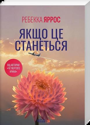 Ребекка яррос - якщо це станеться (pocketbook)
