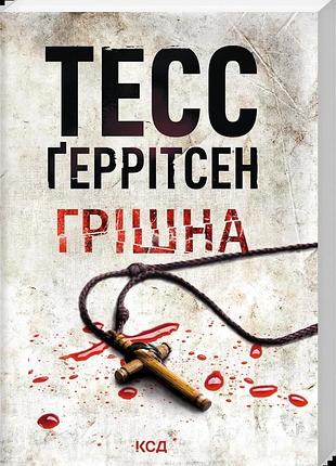 Тесс ґеррітсен - грішна. книга 3 (pocketbook)