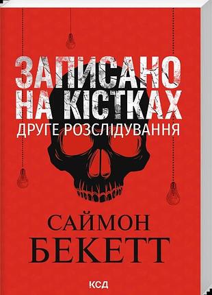 Саймон бекетт - записано на кістках. друге розслідування (pocketbook)