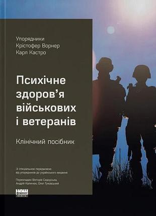 Крістофер ворнер, карл кастро - психічне здоров'я військових і ветеранів. клінічний посібник