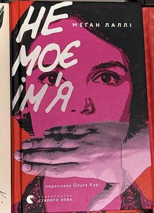 Книга «не моє ім'я» меґан лаллі, тверда обкладинка