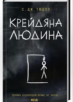 Книга «крейдяна людина» с. дж. тюдор, тверда палітурка