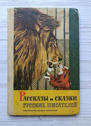 Рассказы и сказки русских писателей (л.толстой, к.ушинский, м.горький, и.тургенев, д.мамин-сибиряк, в.гаршин) 1970г