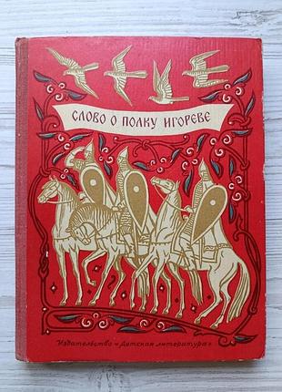 Слово про похід ігорів 1970р