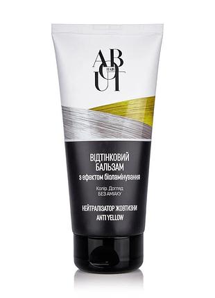 Відтінковий бальзам about hair нейтралізатор жовтизни
