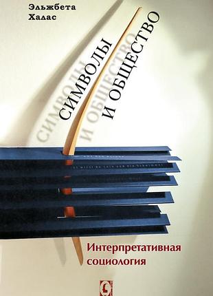 "символы и общество. интерпретативная ассоциация" (ельжбета халас)