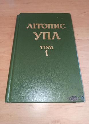 Літопис упа нова серія том 1 1995
