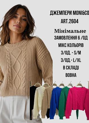 Джемперы moni &amp; Co оптом - мягкий трикотаж с шерстью и хлопком арт.2604