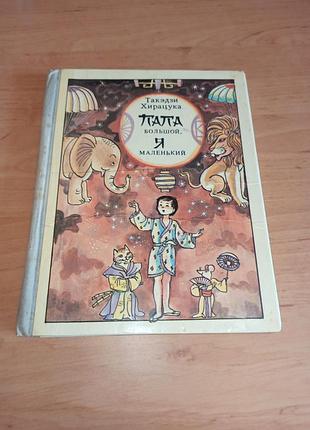 Такедви хисацука папа большой, я маленький 1981 детская книга