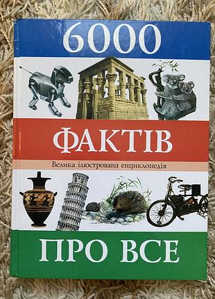 Енциклопедія 6000 фактів про все