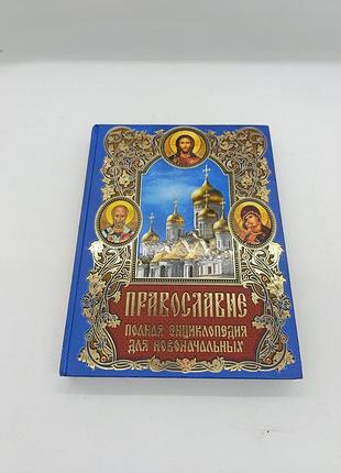 Книга книжка православие полная энциклопедия для новоначальных эксмо 2010 книга по провославию  библия